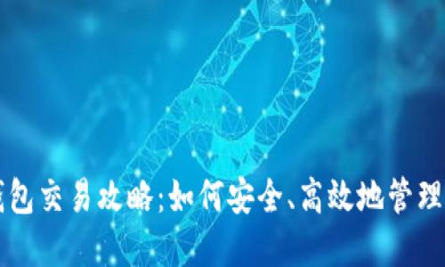 以太坊公链钱包交易攻略：如何安全、高效地管理你的数字资产