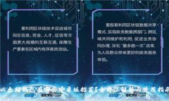 以太坊钱包有哪些安卓版推荐？全方位解析与使