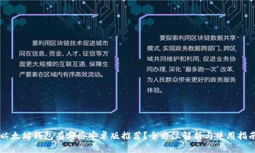 以太坊钱包有哪些安卓版推荐？全方位解析与使用指南
