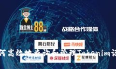 如何高效地查询和管理T