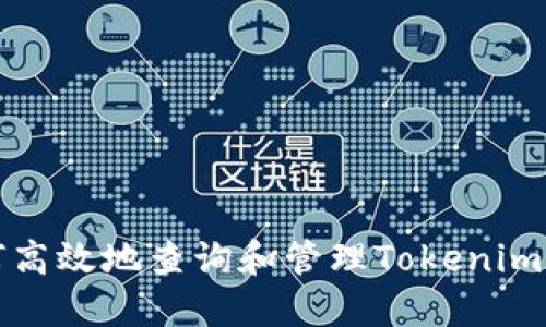 如何高效地查询和管理Tokenim记词