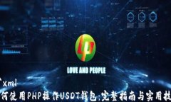 ```xml如何使用PHP操作USDT钱包：完整指南与实用技