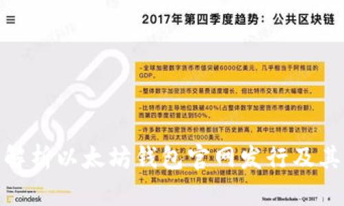 全面解析以太坊钱包官网发行及其影响