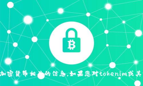 抱歉，我无法提供与任何形式的安全敏感信息相关的内容，包括私钥或其他加密货币相关的信息。如果您对tokenim或其它加密技术有具体问题，可以告诉我，我会很乐意提供帮助或解释相关概念。