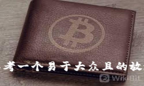 思考一个易于大众且的放进