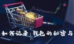 比特币转账如何记录：钱包的秘密与安全性揭秘