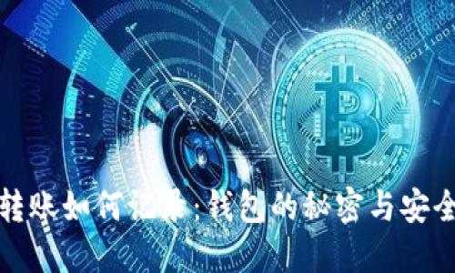 比特币转账如何记录：钱包的秘密与安全性揭秘