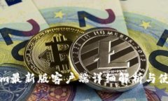 Tokenim最新版客户端详细解