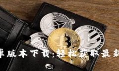 TokenIM251安卓版本下载：轻