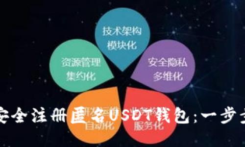 如何安全注册匿名USDT钱包：一步步指南