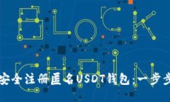 如何安全注册匿名USDT钱包：一步步指南