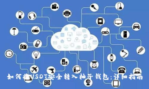 如何将USDT安全转入柚子钱包:详细指南