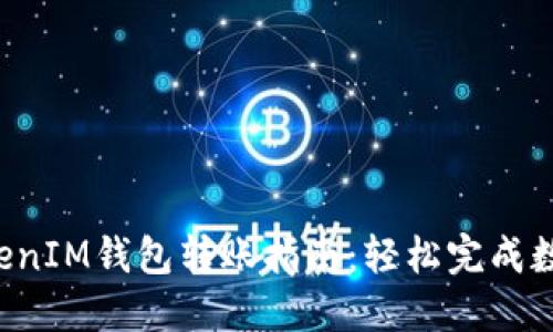 : TokenTokenIM钱包转账指南：轻松完成数字资产转移