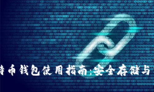 币看比特币钱包使用指南：安全存储与高效管理