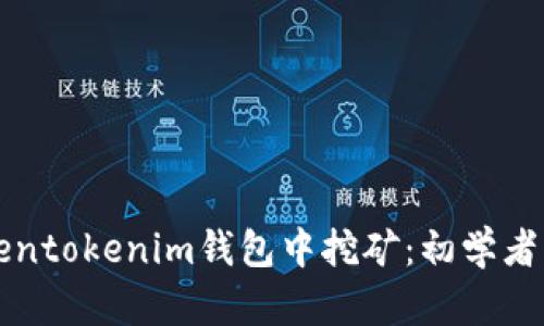 如何在Tokentokenim钱包中挖矿：初学者的全面指南