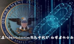 如何在Tokentokenim钱包中挖