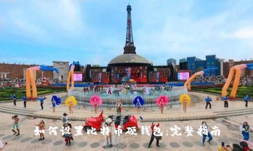 如何设置比特币硬钱包:完整指南