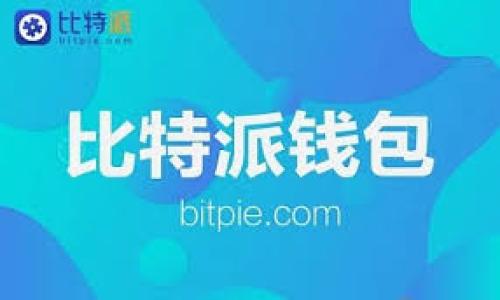 
  比特币钱包的服务器：安全与效率的完美结合/  

关键词：
 guanjianci 比特币钱包, 服务器, 安全, 效率/ guanjianci 

内容主体大纲：

1. 引言
    - 介绍比特币及其重要性
    - 比特币钱包的基本概念

2. 比特币钱包的工作原理
    - 钱包类型概述
    - 服务器是如何工作的

3. 比特币钱包的服务器功能
    - 数据存储和交易记录
    - 提供加密和安全功能

4. 如何选择比特币钱包服务器
    - 评估安全性
    - 衡量效率

5. 比特币钱包服务器面临的挑战
    - 安全威胁
    - 技术瓶颈

6. 未来趋势与发展
    - 区块链技术的演进
    - 新型钱包服务器模式

7. 常见问题解答
    - 比特币钱包和普通钱包有什么不同？
    - 如何确保比特币钱包的安全性？
    - 钱包服务器对交易速度的影响是什么？
    - 比特币钱包的备份和恢复方法？
    - 为什么选择去中心化钱包？
    - 如何防止比特币钱包被黑客攻击？
    - 未来比特币钱包的可能发展方向？

---

1. 引言
比特币作为一种去中心化的虚拟货币，自2009年推出以来，已经获得了全球范围内的广泛关注。和传统货币相比，比特币不仅能够进行迅速的在线交易，还具备高效性和安全性，使其在数字经济中扮演着重要角色。而比特币钱包作为存储和管理比特币的必需工具，其重要性更是不言而喻。比特币钱包的设计与使用，也通过其背后的服务器支持确保了其功能的有效实现。

2. 比特币钱包的工作原理
比特币钱包可以分为两种主要类型：热钱包和冷钱包。热钱包通过网络直接连接，可以方便地进行交易，而冷钱包则是离线存储，更加安全。比特币钱包通过随机生成的私钥和公钥进行加密管理，确保用户资产的安全。这里的服务器则是为钱包提供服务的重要基础，实现数据的存储和交易的处理。

3. 比特币钱包的服务器功能
比特币钱包的服务器主要承担着两项核心功能：数据存储和交易记录；提供加密和安全功能。服务器可以高效地处理海量的交易数据，并确保所有信息的安全性。例如，当用户发送比特币时，服务器会记录下这笔交易的数据，并在区块链上进行确认，确保其真实性与完整性。

4. 如何选择比特币钱包服务器
选择比特币钱包服务器时，安全性和效率是二个非常关键的因素。安全性包括数据加密、双重身份验证等技术手段，以抵御黑客攻击。而效率则取决于服务器的处理能力，直接影响交易的速度和流畅性。用户应综合考虑这些因素来选择最适合的比特币钱包服务器。

5. 比特币钱包服务器面临的挑战
比特币钱包服务器在实际运营中会面临各种挑战，尤其是安全威胁和技术瓶颈。黑客攻击、数据泄露等问题时有发生，因此服务器必须及时更新安全措施。同时，随着用户数量的增加，服务器的处理能力也需相应提升，以避免交易延迟等问题。

6. 未来趋势与发展
随着区块链技术的不断发展，比特币钱包服务器也将迎来新的发展机遇。未来，去中心化钱包的兴起可能会改变现有的服务模式，同时，量子计算等新技术也有可能对比特币钱包的安全性和效率产生重大影响。因此，对于钱包服务器的功能与结构，未来的探索与创新将会是一个持续的过程。

7. 常见问题解答
strong比特币钱包和普通钱包有什么不同？/strong
比特币钱包专门用于管理比特币及其他加密货币，而普通钱包则是管理法定货币的工具。比特币钱包的安全性和隐私性大大高于普通钱包，且具备便捷的在线交易能力。

strong如何确保比特币钱包的安全性？/strong
用户可以通过多重身份验证、定期备份钱包数据，并使用冷钱包来存储大额资产等方式来提升钱包的安全性。另外，确保服务器端的强安全措施也是保护钱包安全的重要一环。

strong钱包服务器对交易速度的影响是什么？/strong
钱包服务器的处理速度会直接影响交易的确认时间。如果服务器处理能力弱，交易可能会出现延迟。因此，选择一个高效、可靠的服务器是非常关键的。

strong比特币钱包的备份和恢复方法？/strong
用户应定期备份钱包，并确保备份数据存储在安全的地方。恢复时，可以通过钱包的私钥或助记词进行资金的找回，因此这些信息需要妥善保护。

strong为什么选择去中心化钱包？/strong
去中心化钱包将资产的控制权还给用户，避免了中心化服务器可能带来的安全隐患。同时，去中心化钱包通常更能保护用户的隐私。

strong如何防止比特币钱包被黑客攻击？/strong
采取强密码、定期更新安全措施、使用硬件钱包等策略都能有效降低比特币钱包被黑客攻击的风险。同时，务必谨慎处理私钥信息。

strong未来比特币钱包的可能发展方向？/strong
未来的比特币钱包将会更加智能和安全，利用人工智能和大数据分析来预测用户需求，并且支持各种资产的多元化管理，为用户提供更优质的服务。

---

以上是比特币钱包服务器的一个全面性分析提纲，后续的3600字的内容可以围绕各个部分进行详细扩展，以增强理解和实用性。