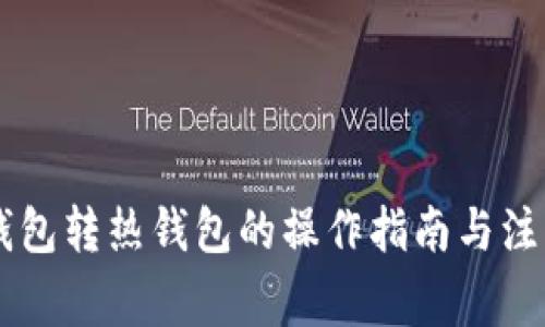 IM冷钱包转热钱包的操作指南与注意事项