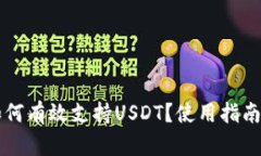 比特派钱包如何有效支持USDT？使用指南与安全性