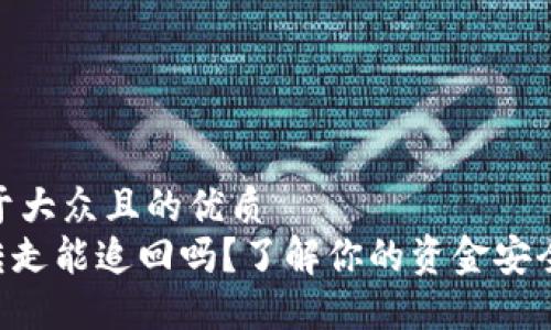 思考一个易于大众且的优质
tokenim被转走能追回吗？了解你的资金安全和应对措施