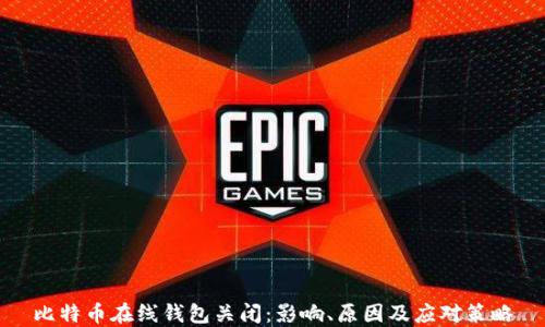 
比特币在线钱包关闭：影响、原因及应对策略