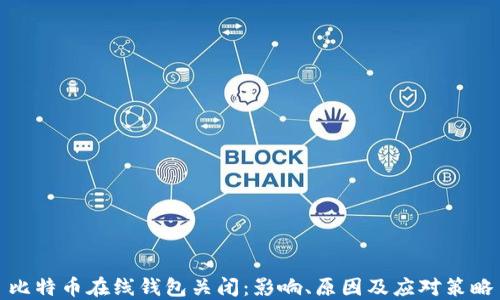 
比特币在线钱包关闭：影响、原因及应对策略