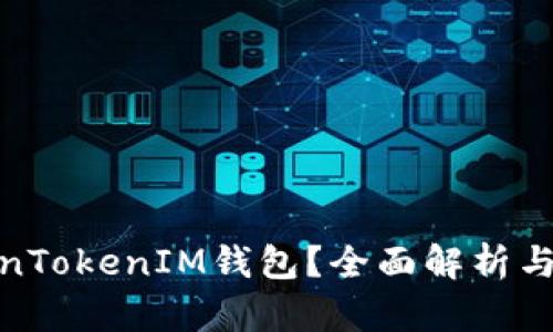 : 什么是TokenTokenIM钱包？全面解析与最新价格动态