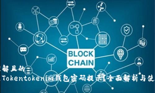 易于理解且的
什么是Tokentokenim钱包密码提示？全面解析与使用指南