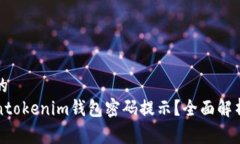 易于理解且的什么是Toke