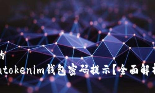 易于理解且的
什么是Tokentokenim钱包密码提示？全面解析与使用指南