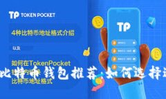 2023年最佳比特币钱包推荐：如何选择适合你的钱