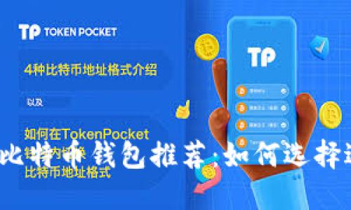 2023年最佳比特币钱包推荐：如何选择适合你的钱包