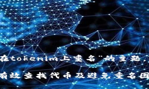 好的，针对“查代币在tokenim上重名”的主题，下面提供相关内容。

如何在Tokenim上有效查找代币及避免重名困扰