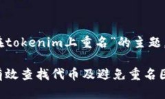好的，针对“查代币在t