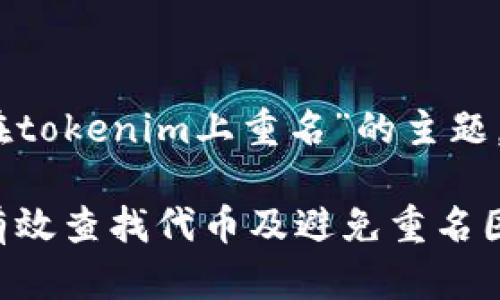 好的，针对“查代币在tokenim上重名”的主题，下面提供相关内容。

如何在Tokenim上有效查找代币及避免重名困扰