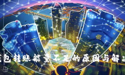 TRX钱包转账能量不足的原因与解决方案