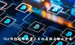 TRX钱包转账能量不足的原因与解决方案