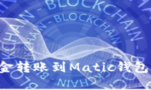如何将资金转账到Matic钱包：详细指南
