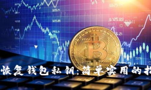 IM恢复钱包私钥：简单实用的指南