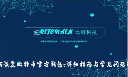 如何恢复比特币官方钱包：详细指南与常见问题解答