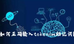 如何正确输入tokenim助记词