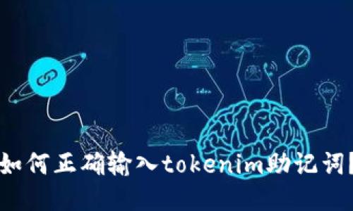 如何正确输入tokenim助记词？