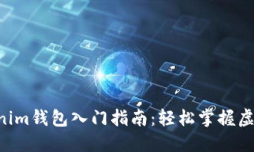 Tokentokenim钱包入门指南：轻松掌握虚拟货币管理