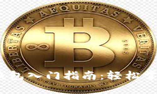 Tokentokenim钱包入门指南：轻松掌握虚拟货币管理