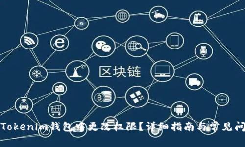 如何在Tokenim钱包中更改权限？详细指南与常见问题解答