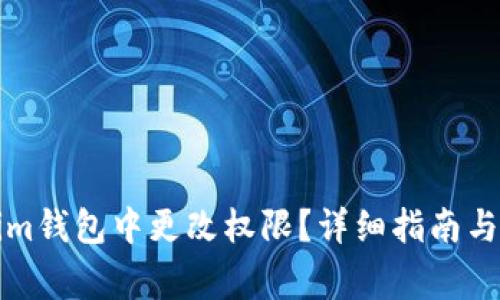 如何在Tokenim钱包中更改权限？详细指南与常见问题解答