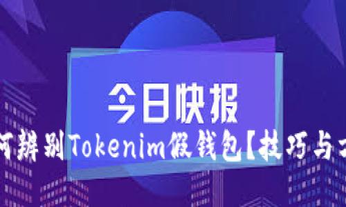如何辨别Tokenim假钱包？技巧与方法