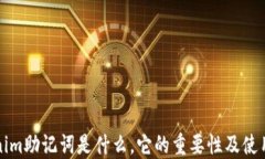 Tokenim助记词是什么，它的