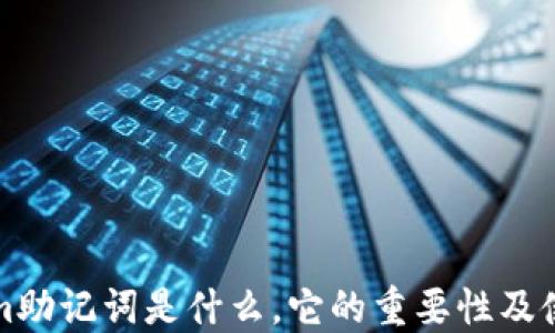 
Tokenim助记词是什么，它的重要性及使用方法
